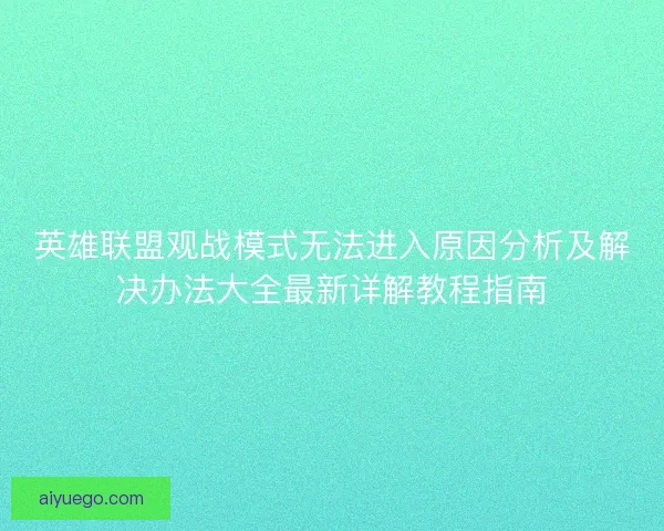 英雄联盟观战模式无法进入原因分析及解决办法大全最新详解教程指南